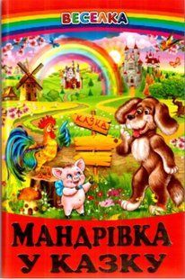 Книга "Мандрівка у казку" - Авторський колектив (Тверда обкладинка, українською мовою) BEL0023 фото