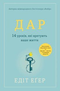 Дар. 14 уроків, які врятують ваше життя - Эдит Ева Эгер (Українською мовою) UAN00035 фото