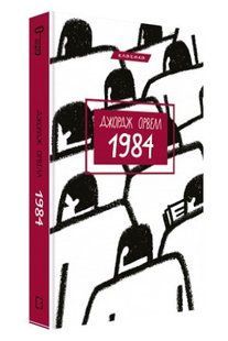 Книга "1984" - Джордж Орвелл (Тверда обкладинка, українською мовою) CHEF0110 фото