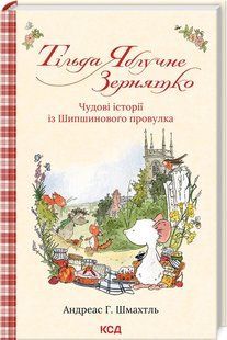 Книга "Тільда Яблучне Зернятко. Книга 1" - Шмахтль А. (Тверда обкладинка, українською мовою) KSD0045 фото