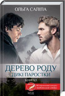 Книга "Дерево роду. Дикі паростки. Книга 1" - Ольга Саліпа (Тверда обкладинка, українською мовою) KSD0128 фото
