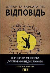 Книга "Відповідь. Перевірена методика досягнення недосяжного" - Аллан та Барбара Піз (Українською мовою) UK0046 фото