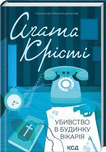 Книга "Убийство в доме викария" - Агата Кристи (Твердый переплет, на украинском языке) KSD0078 фото
