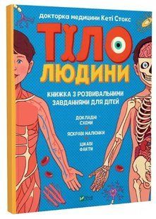 Книга "Тіло людини. Розвиваючі завдання для дітей" - Кеті Стокс (Тверда обкладинка, українською мовою) VIVAT00254 фото