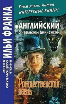 Книга "Английский с Чарльзом Диккенсом. Рождественская песнь / Charles Dickens. A Christmas Carol" - Дикенс Ч. DGN01158 фото
