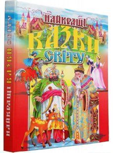 Книга "Найкращі казки світу" - Товстий В. (Тверда обкладинка, українською мовою) PROM0004 фото