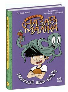 Книга "Происшествия Назара Малика. Тайна шеф-повара. Книга 1" - Оливия Корио (Твердый переплет) ARAN0020 фото