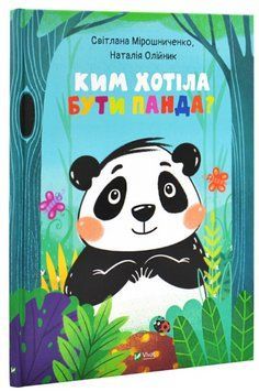 Книга "Ким хотіла бути Панда?" - Мірошниченко С. (Тверда обкладинка, українською мовою) VIVAT00442 фото