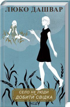 Книга "Село не люди 2. Добити свідка" - Дашвар Л. (Тверда обкладинка, українською мовою) KSD0324 фото