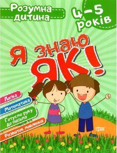 Розумна дитина. Я знаю, як! 4-5 років &ndash; Чала О.М., Топоркова І.В. TOR0136 фото