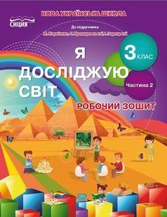 Робочий зошит. Я досліджую світ. 3 клас. 2 частина. НУШ - до підручника Корнієнка Є. SIC0009 фото