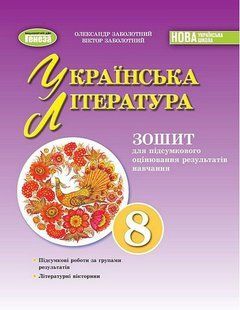 "Тетрадь для итоговой оценки результатов обучения. Украинская литература 8 класс. НУШ" - Заболотный О., Заболотный В. GENEZA0053 фото