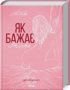 Книга "Как хочет женщина. Правда о сексуальном здоровье" &ndash; Нагоски Э. (Твердый переплет, на украинском языке) KSD0229 фото
