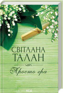 Книга "Просто гра" - Талан С. (Тверда обкладинка, українською мовою) KSD0426 фото