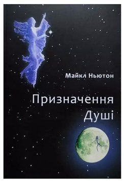Книга "Предназначение души" - Майкл Ньютон (На украинском языке) UK0096 фото