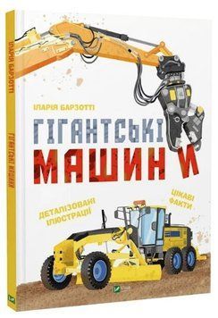Книга "Гигантские машины" - Барзотти И. (Твердый переплет, на украинском языке) VIVAT00302 фото