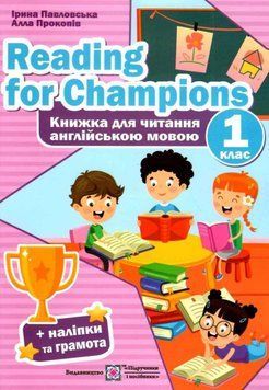 Книга для читання англійською мовою. 1 клас. НУШ - Павловська І., Прокопив А. PIP0177 фото