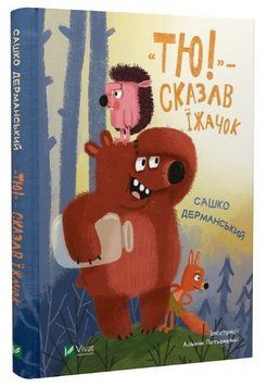 Книга "Тю!" - сказав їжачок" - Саша Дерманський (Тверда палітурка, українською мовою) VIVAT00148 фото