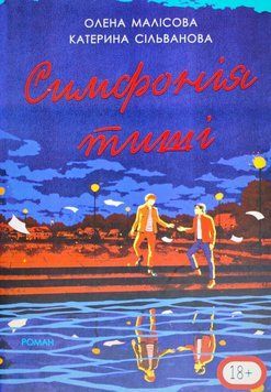 Книга "Симфонія тиші" - Сільванова К., Малісова О. (Українською мовою, повна версія) AN00242 фото