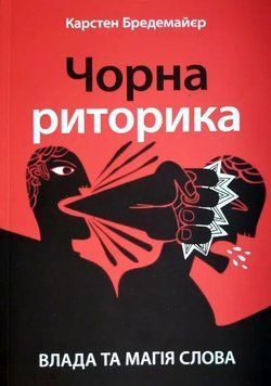 Чорна риторика - Карстен Бредемайєр (Українською мовою) UK0200 фото