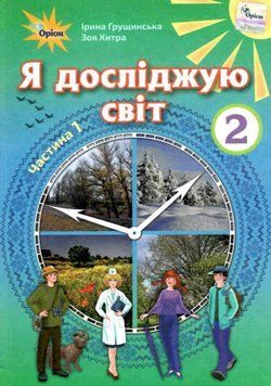 "Я досліджую світ. Підручник. Інформатика. Дизайн та технології. 2 клас. 2 частина. НУШ" (Тверда обкладинка) ORIO0036 фото