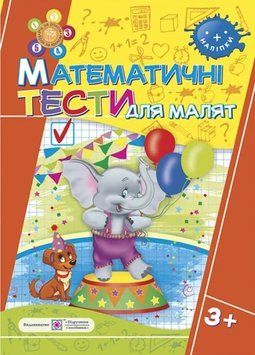 Математические тесты для детей. 3 + - Вознюк Л. PIP0021 фото
