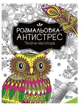 Книга "Розмальовка-антистрес. Творча насолода" - Авторський колектив (Українською мовою) VIVAT00354 фото