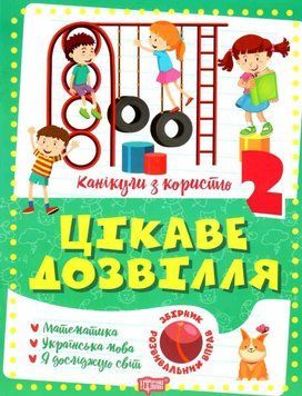 Зошит. Канікули з користю 2 клас. Цікаве дозвілля - Решетняк В. TOR0186 фото