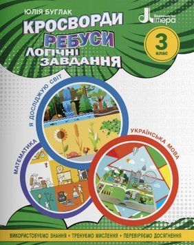 Учебное пособие. Кроссворды, ребусы, логические задачи. 3 класс - Буглак Ю. LITER0013 фото