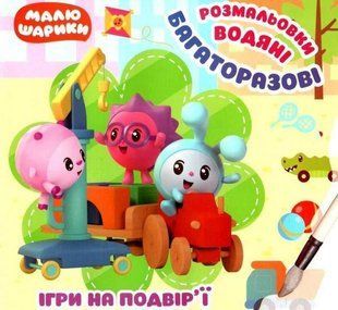 Пригоди Малюхів. Ігри на вулиці.Багаторазові водні розмальовки-Кієнко Л.В. TOR0032 фото