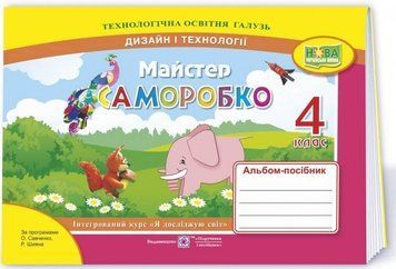 Альбом-пособие Мастер Самоделко. Дизайн и технологии 4 класс. НУШ - Бровченко А. PIP0126 фото