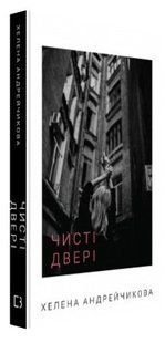 Книга "Чисті двері" - Андрейчикова Х. (Тверда обкладинка, українською мовою) CHEF0257 фото