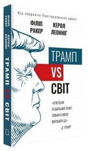 Книга "Трамп vs мир" - Ракер Ф., Леониг К. (Твердый переплет, на украинском языке) CHEF0268 фото