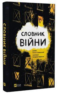 Книга "Словник війни" &ndash; Сливинський О. (Тверда обкладинка, українською мовою) VIVAT00218 фото