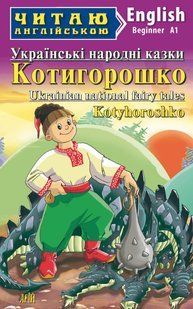 Книга "Котигорошко. Украинские народные сказки" - Чугай О. (На английском языке) ARI0007 фото