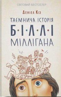 Книга "Таємнича історія Біллі Міллігана" - Деніел Кіз (На українській мові) UK0047 фото