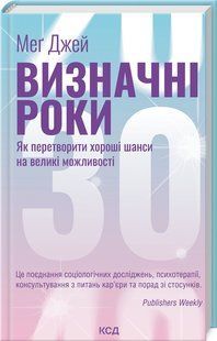 Книга "Выдающиеся годы. Как превратить хорошие шансы в большие возможности" (Тв.переплет, на украинском языке) KSD0395 фото