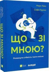 Книга "Що зі мною?" - Лівін М., Терлез С. (Тверда обкладинка, українською мовою) VIVAT00477 фото