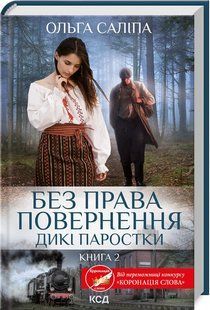 Книга "Без права повернення. Дикі паростки. Книга 2" - Ольга Саліпа (Тверда обкладинка, українською мовою) KSD0129 фото