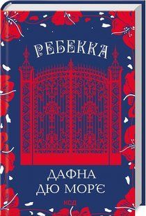 Книга "Ребекка" - дю Морье Д. (Твердый переплет, на украинском языке) KSD0427 фото