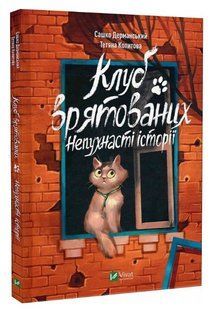 Книга "Клуб спасен. Непушистые истории" - Саша Дерманский (Твердый переплет, на украинском языке) VIVAT00149 фото