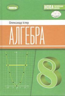Книга "Учебник. Алгебра 8 класс. НУШ" - Истер О. (Твердый переплет) GENEZA0055 фото
