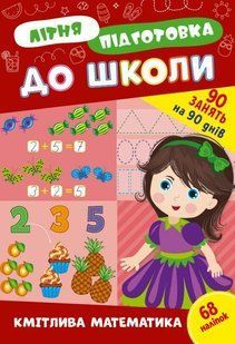 Літня підготовка до школи. Кмітлива математика - Сіліч О. ULA0134 фото