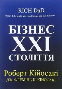 Книга "Бизнес 21 века" - Роберт Кийосаки (На украинском языке) UK0147 фото