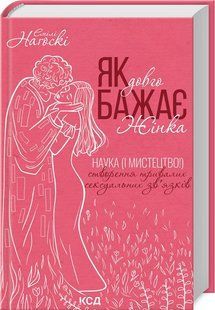 Книга "Как долго хочет женщина" &ndash; Нагоски Э. (Твердый переплет, на украинском языке) KSD0230 фото