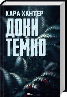 Книга "Доки темно. Книга 2" - Хантер К. (Тверда обкладинка, українською мовою) KSD0020 фото