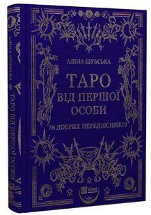 Книга "Таро від першої особи. 78 добрих передвісників" &ndash; Аліна Шубська (Тверда обкладинка, українською мовою) VIVAT00255 фото
