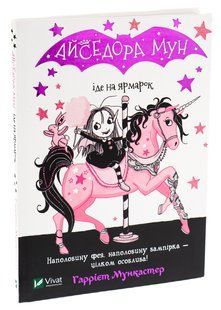 Книга "Айседора Мун идет на ярмарку" - Мункастер Г. (Интегральный переплет, на украинском языке) VIVAT00388 фото
