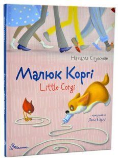 Книга "Малыш Корги / Little Corgi" - Стукман Н. (Твердый переплет, на украинском языке) TALA0028 фото