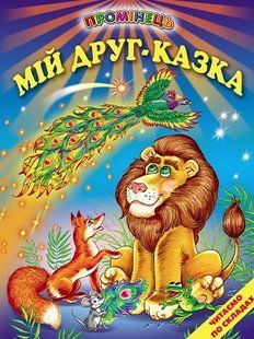 Книга "Мій друг &ndash; казка" - Авторский колектив (Тверда обкладинка, українською мовою) BEL0065 фото